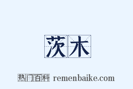 茨木是什么意思的图片